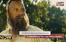 5 เหตุผลที่ต้องดู The Last Witch Hunter
