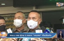 ผบช.น เผย ผู้ตาย 6 รายจาก “เคนมผง” เกี่ยวข้องกัน