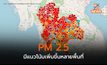 PM 2.5 มีแนวโน้มเพิ่มสูงขึ้น – พบจุดความร้อนในภูมิภาคเพิ่มขึ้น