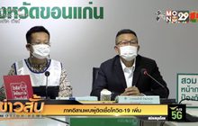 ภาคอีสานพบผู้ติดเชื้อโควิด-19 เพิ่ม