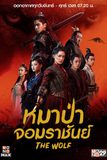 หมาป่าจอมราชันย์ The Wolf