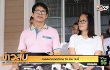 ศาลพิพากษาคดีหวย 30 ล้าน วันนี้