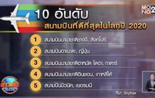 TOP 10 สนามบินที่ดีที่สุดในโลก