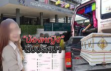 “น้องหญิง” ดับปริศนา 31-07-61