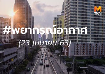 พยากรณ์อากาศ 23 เม.ย. 2563