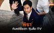 ‘พิธา’ กับคดีชี้ชะตา ‘หุ้นสื่อ ITV’