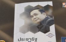 พปชร.เปิดตัวหนังสือ “ประชารัฐ สร้างชาติ”