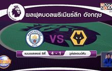 ผลการแข่งขันฟุตบอลพรีเมียร์ลีก อังกฤษ
