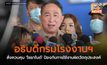 อธิบดีกรมโรงงานฯ สั่งควบคุม ‘ไซยาไนด์’ ป้องกันการใช้งานผิดวัตถุประสงค์