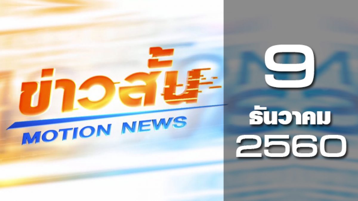 ข่าวสั้น Motion News Break 3 09-12-60