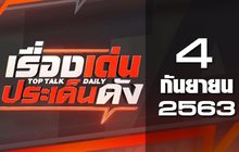 เรื่องเด่นประเด็นดัง Top Talk Daily 04-09-63