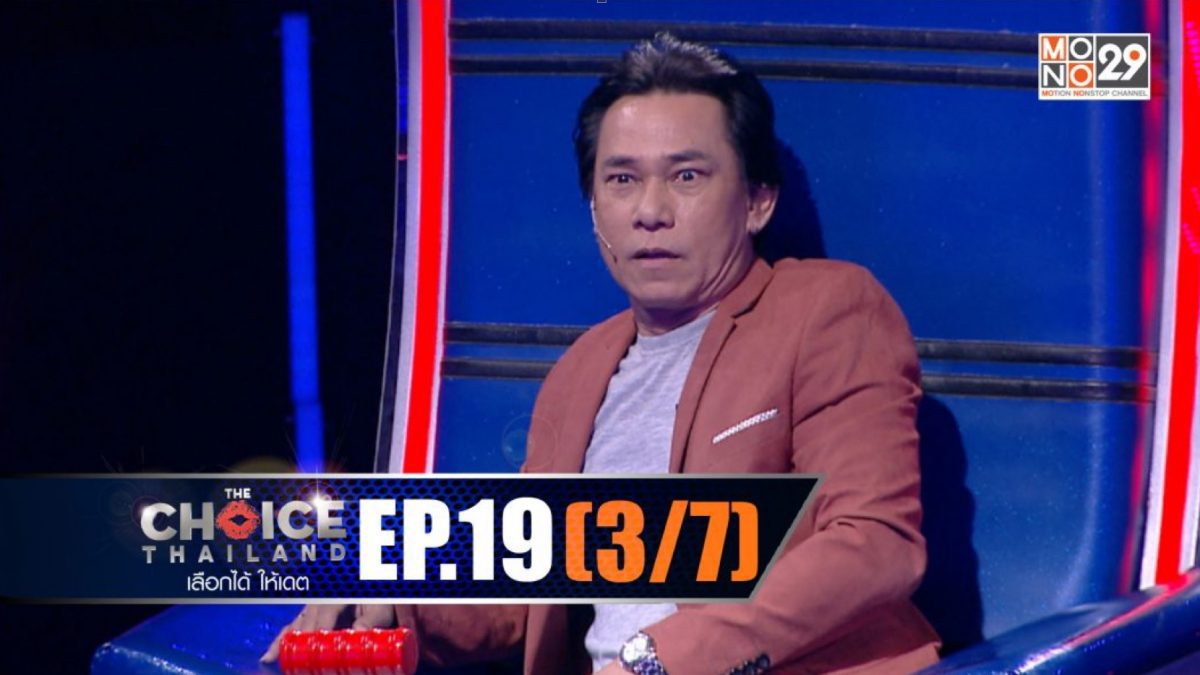 THE CHOICE THAILAND เลือกได้ให้เดต EP.19 [3/7]