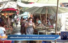 คลัสเตอร์โรงงานเขาย้อย จ.เพชรบุรี ยอดพุ่งกว่า2พันคน