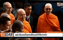 พระธัมมชโยขอเลื่อนเข้าให้ปากคำ