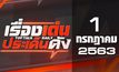 เรื่องเด่นประเด็นดัง Top Talk Daily 01-07-63