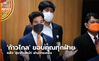 ‘ก้าวไกล’ ขอบคุณทุกฝ่าย หลัง ‘สุราก้าวหน้า’ ผ่านวาระหนึ่ง