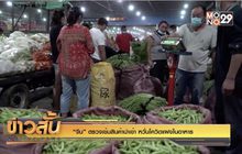 “จีน” ตรวจเข้มสินค้านำเข้า หวั่นโควิดแฝงในอาหาร
