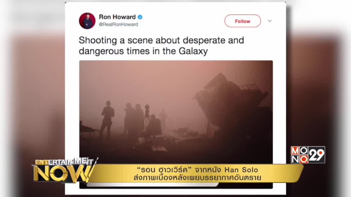 “รอน ฮาวเวิร์ด” จากหนัง Han Solo ส่งภาพเบื้องหลังเผยบรรยากาศอันตราย