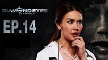 DIAMOND EYES ตา-สัมผัส-ผี EP.14