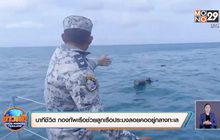 นาทีชีวิต กองทัพเรือช่วยลูกเรือประมงลอยคออยู่กลางทะเล