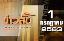 ข่าวสั้น Motion News Break 3 01-07-63