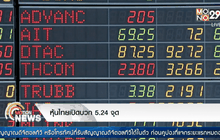 หุ้นไทยเปิดบวก 5.24 จุด