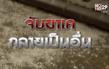 จับยาเคกลายเป็นอื่น 24-11-63