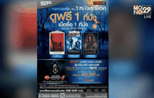 โมโนฟิล์ม จับมือ SF จัดกิจกรรม “ชมฟรีหนังสุดช็อค”