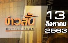 ข่าวสั้น Motion News Break 2 13-08-63