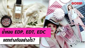 น้ำหอม EDP, EDT, EDC แตกต่างกันอย่างไร?
