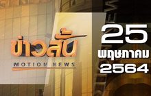 ข่าวสั้น Motion News Break 2 25-05-64