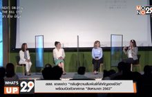 สสส. แถลงข่าว “กลับสู่ความสัมพันธ์ที่สำคัญของชีวิต” พร้อมเปิดตัวเทศกาล “สิงหามาตา 2563”