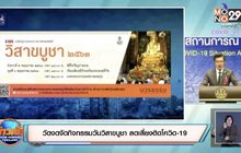 มหาเถรสมาคมงดเวียนเทียนเข้าพรรษา