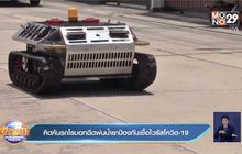 คิดค้นรถโรบอทฉีดพ่นน้ำยาป้องกันเชื้อไวรัสโควิด-19