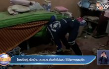 โจรวัยรุ่นงัดบ้าน ส.อบจ.ค้นทั่วไม่พบ ใช้วิชาพรางตัว