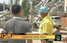 พายุฤดูร้อนถล่ม “เชียงใหม่-เชียงราย”