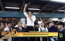 อัยการนัดฟังคำสั่งคดีแฟลชม็อบวันนี้