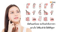 เสียเงินซื้อ สกินแคร์ แต่เรียงลำดับการทาผิด อาจไม่เห็นผล! มาดูลำดับการทาที่ถูกต้องกัน