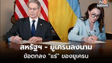 เรียบร้อยแล้ว!!! ยูเครน-สหรัฐฯ ลงนามข้อตกลงแร่ธาตุหายาก ตั้งกองทุนฟื้นฟูฯ