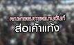 คณะกรรมการสมานฉันท์ส่อเค้าแท้ง 29-10-63