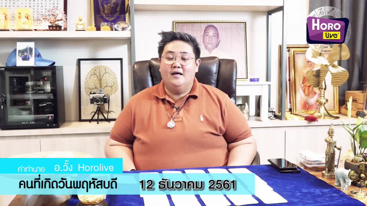 ดวงวันเกิด 12 ธันวาคม 2561 (คนเกิดวันพฤหัสบดี)