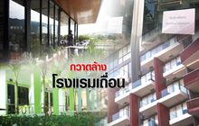 กวาดล้าง โรงแรมเถื่อน