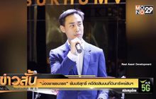 “น้องชายธนาธร” ยันบริสุทธิ์ คดีติดสินบนที่ดินทรัพย์สินฯ
