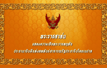 ในหลวง-ราชินี ทรงมีพระราชสาส์น