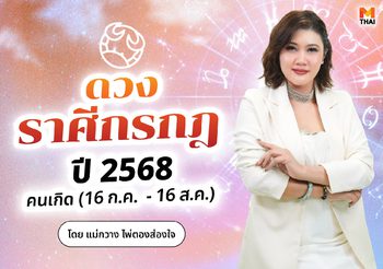 เช็กเลย! ดวงปี 68 ราศีกรกฎ ดวงงานแจ้งเกิด ดวงเงินเข้ามาไม่ขาดมือ