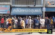 บุกยิง ผอ.รพ.พระจอมเกล้า จ.เพชรบุรี เสียชีวิต