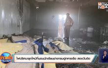ไฟปริศนาลุกไหม้ที่นอนนักเรียนช่างกรมอู่ทหารเรือ สองวันติด