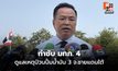 นายกฯ กำชับ มทภ. 4 ดูแลเหตุป่วนปั้มน้ำมัน 3 จ.ชายแดนใต้