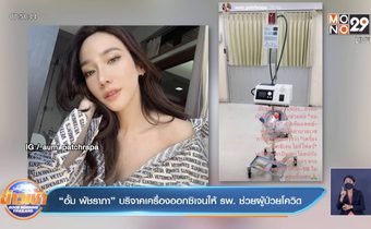 “อั้ม พัชราภา” บริจาคเครื่องออกซิเจนให้ รพ. ช่วยผู้ป่วยโควิด