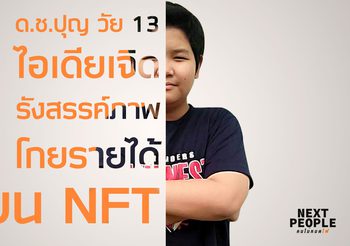 ด.ช.ปุญ วัย 13 ไอเดียเจิดรังสรรค์ภาพโกยรายได้บน NFT